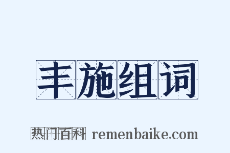 丰施组词是什么意思的图片